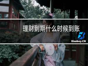 理财到期什么时候到账