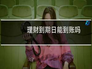 理财到期日能到账吗