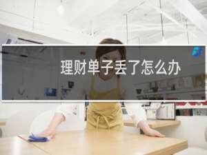 理财单子丢了怎么办