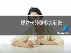 理财卡转账多久到账
