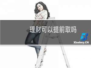 理财可以提前取吗