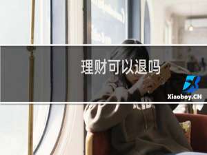 理财可以退吗