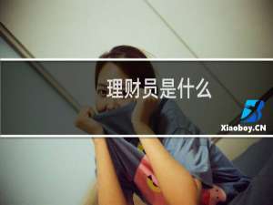 理财员是什么