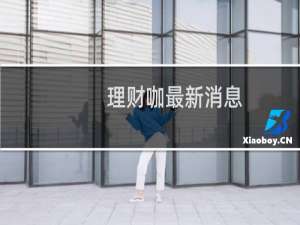 理财咖最新消息