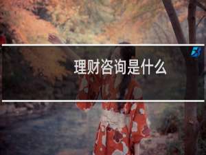 理财咨询是什么