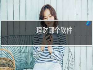理财哪个软件