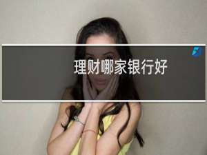 理财哪家银行好
