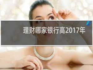 理财哪家银行高2017年