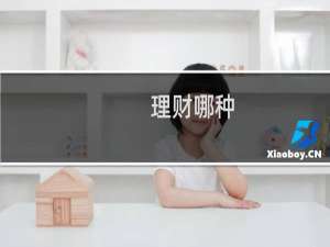 理财哪种