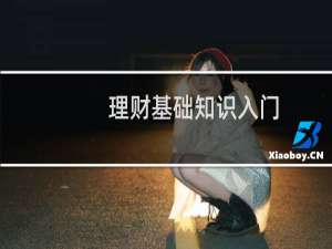 理财基础知识入门