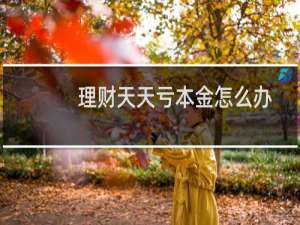 理财天天亏本金怎么办