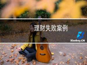 理财失败案例