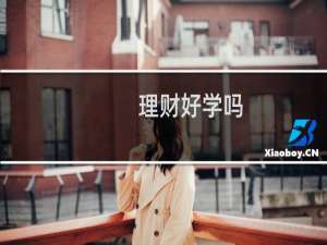 理财好学吗