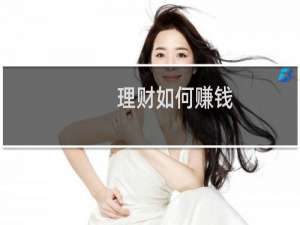 理财如何赚钱