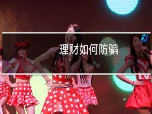 理财如何防骗