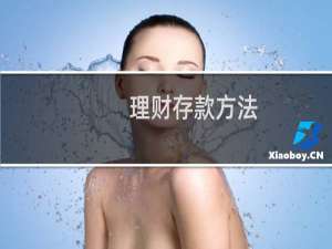 理财存款方法