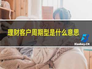 理财客户周期型是什么意思