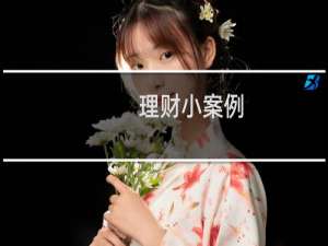 理财小案例