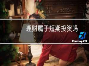 理财属于短期投资吗