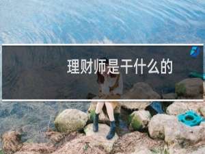 理财师是干什么的