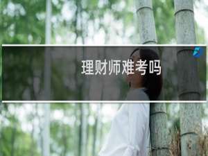 理财师难考吗