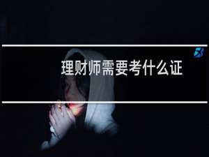 理财师需要考什么证