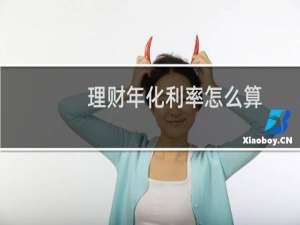 理财年化利率怎么算