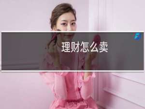 理财怎么卖