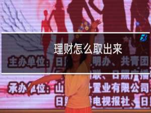 理财怎么取出来