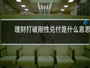 理财打破刚性兑付是什么意思