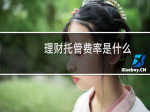 理财托管费率是什么