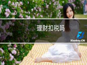 理财扣税吗