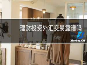 理财投资外汇交易靠谱吗