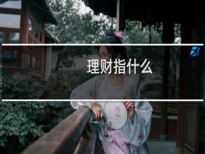 理财指什么