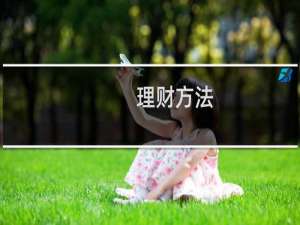 理财方法