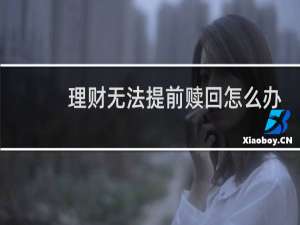 理财无法提前赎回怎么办