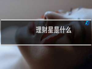 理财星是什么