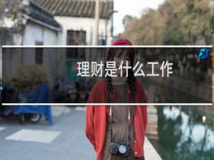 理财是什么工作