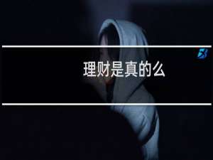 理财是真的么