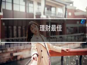 理财最佳