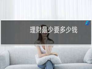 理财最少要多少钱