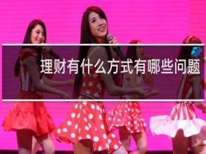 理财有什么方式有哪些问题