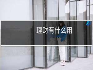 理财有什么用