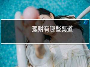 理财有哪些渠道