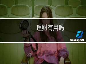 理财有用吗