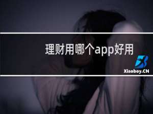 理财用哪个app好用