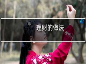 理财的做法