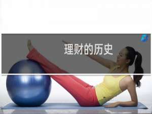 理财的历史