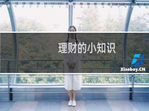 理财的小知识