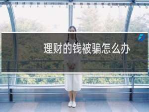 理财的钱被骗怎么办